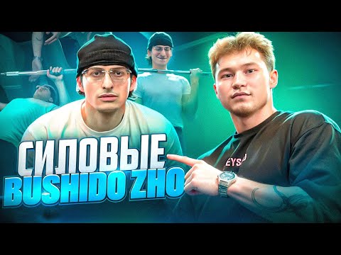 Видео: СИЛОВЫЕ BUSHIDO ZHO | СНЯЛИСЬ В КЛИПЕ