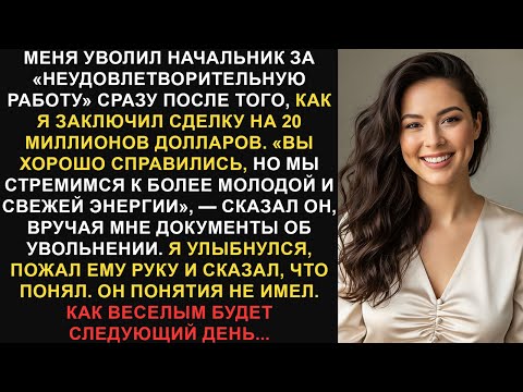 Видео: Меня уволили за «неудовлетворительную работу» после того, как я заключил сделку на 20 миллионов...