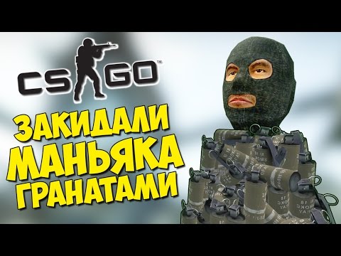 Видео: ЗАКИДАЛИ МАНЬЯКА ГРАНАТАМИ - CS:GO Прятки (КС ГО Маньяк)