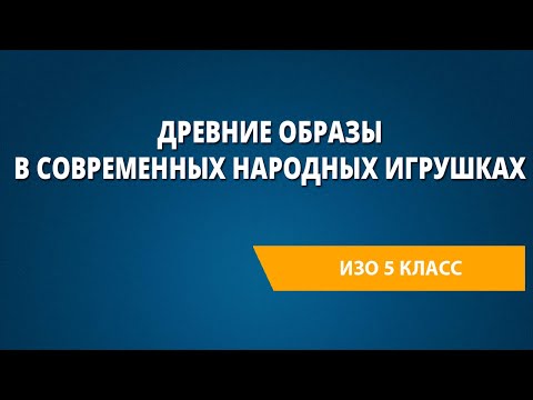 Видео: Древние образы в современных народных игрушках