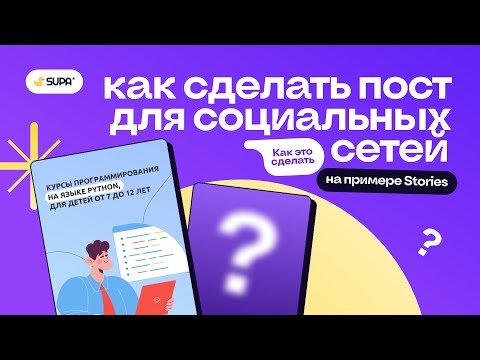 Видео: Как сделать пост для соцсетей на примере Stories?