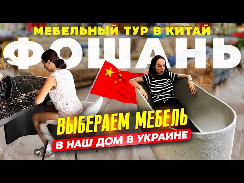 Видео: Мебельный тур в Китай. Фошань. Минотти, Полиформ и многое другое. 