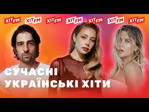 Видео: ХІТОВИЙ ПЛЕЙЛИСТ | Найкращі пісні тижня від ХІТ FM