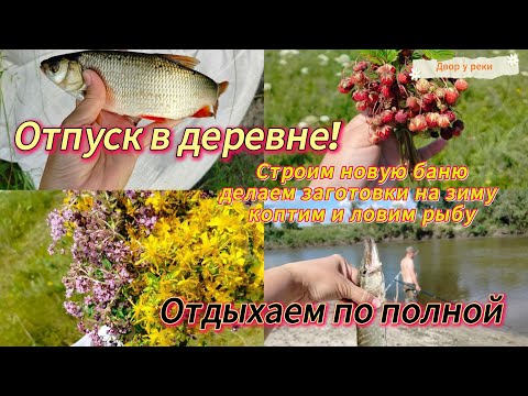 Видео: ОТПУСК В ДЕРЕВНЕ. СТРОИМ БАНЮ. ЗАГОТОВКИ НА ЗИМУ. КОПЧЕНИЕ. РЫБАЛКА НА ТОБОЛЕ. КОПТИЛЬНЯ АСТРА.