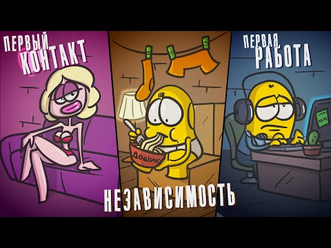 Видео: Первый РАЗ, Первая работа и как это - жить отдельно | Анимация | Анимированная История