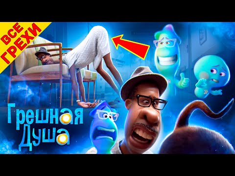 Видео: Все Мульт Грехи мультфильма Душа