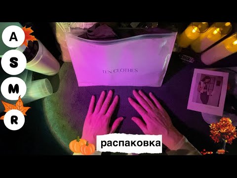 Видео: ♡ASMR✨РАСПАКОВКА unpacking покупок /🛍️ 📦• шуршу упаковкой/ триггеры • 💯 мурашечно • с шёпотом 🌿