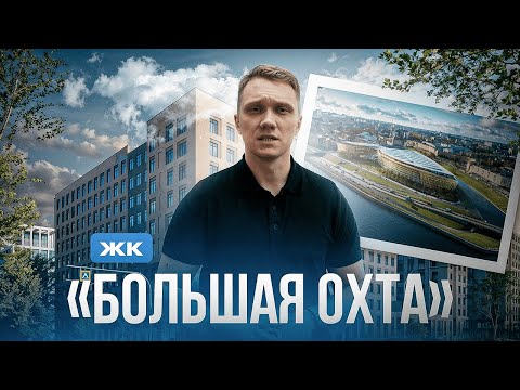 Видео: ЖК "Большая Охта": дом для жизни возле центра Петербурга