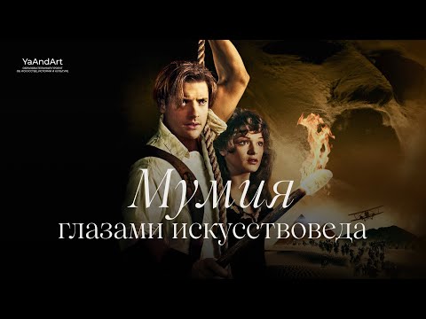 Видео: Разбор фильма. Мумия (1999) глазами искусствоведа