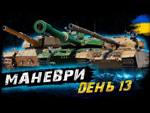 Видео: МАНЕВРИ - ДЕНЬ 13 (ЗАТРИМКА - 1 ХВ.) | #vgostiua #wot_ua