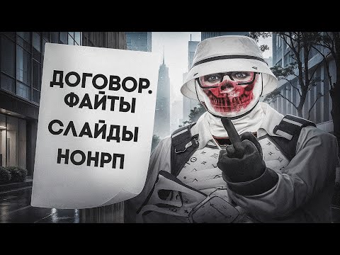 Видео: КАК Я УБИЛ ПРОЕКТ GTA5RP?! ДОГОВОРНЫЕ ФАЙТЫ, СЛАЙДЫ И ПОЛНЕЙШЕЕ ОТСУТСВИЕ РП👿