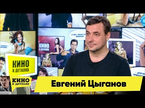 Видео: Евгений Цыганов | Кино в деталях 05.11.2019