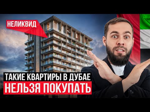 Видео: НЕ ПОКУПАЙ квартиру в Дубае, пока не посмотришь ЭТО видео...