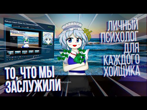 Видео: Зашёл в хойку и там тебе говорят лечится | Обзор модификации Sakuya Izayoi Gives You Advice And Dabs