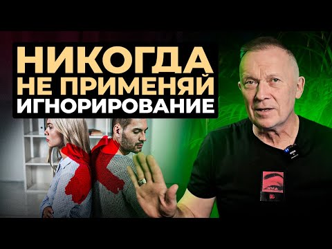 Видео: Игнор в отношениях — ПЛОХАЯ ИДЕЯ! Почему игнорирование не вернет любовь?