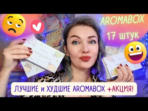 Видео: ✨​Моя коллекция AROMABOX✨​Какой выбрать? Мой отзыв👌​