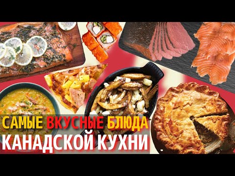 Видео: Топ 10 Самых Вкусных Блюд Канадской Кухни | Еда в Канаде