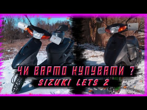 Видео: Сузуки летс 2 ЧИ ВАРТИЙ УВАГИ? Обзор Suzuki lets 2 Актульный ли в 2023?