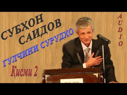 Видео: Субхон Саидов - Гулчини сурудхо 2 / Subhon Saidov - Gulchini surudho 2