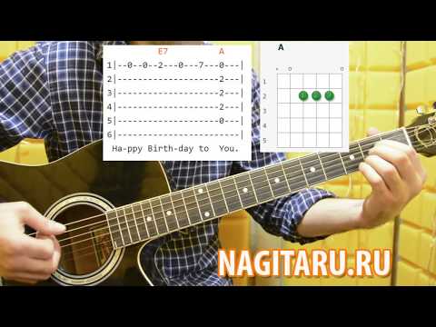 Видео: ЛЕГКАЯ МЕЛОДИЯ для НАЧИНАЮЩИХ! "Happy Birthday to You". Разбор с табами на гитаре