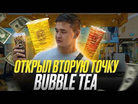 Видео: БИЗНЕС НА BUBBLE TEA! 6000$ В МЕСЯЦ ЧИСТОЙ ПРИБЫЛИ!