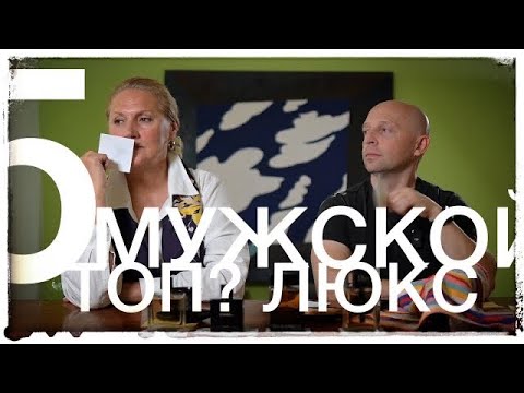 Видео: Инна и Мужской Люкс