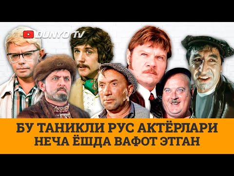 Видео: Бу рус актёрлари качон ва неча ёшда вафот этган