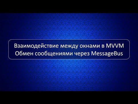 Видео: Взаимодействие между окнами в WPF+MVVM + собственный велосипед MessageBus + WeakReference