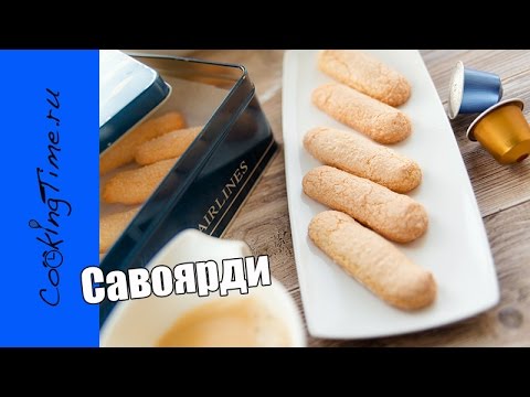 Видео: САВОЯРДИ - очень вкусное бисквитное печенье для ТИРАМИСУ - дамские пальчики / простой рецепт /