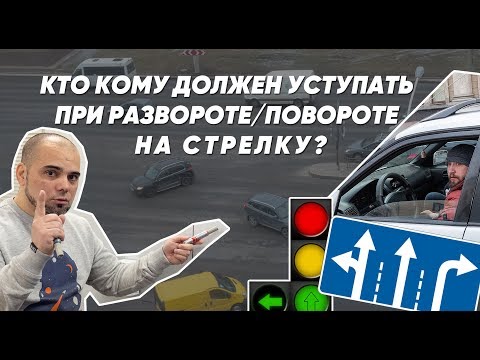 Видео: Кто кому должен уступать при развороте/повороте на стрелку