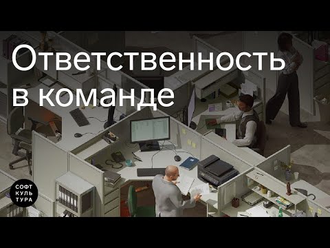 Видео: Ответственность в команде