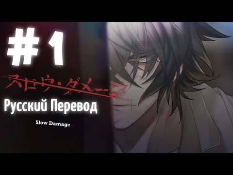 Видео: [翻訳動画ロシア語化] ( ЯОЙ НОВЕЛЛА ) Slow Damage/スロウ・ダメージ (МОЙ ПЕРЕВОД) #1