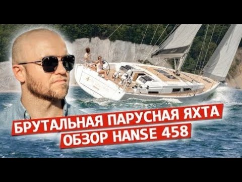 Видео: Парусная Яхта Hanse 458  как образ жизни Яхтинг! @ИгорьПодыменко