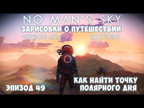 Видео: No Man's Sky: Зарисовки о путешествии. Эпизод №49. [ГАЙД] Как найти область незаходящего солнца!