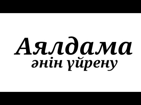 Видео: Аялдама әні