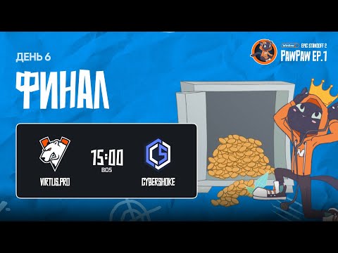 Видео: Winline EPIC Standoff 2 PawPaw: Ep.1 | Гранд Финал