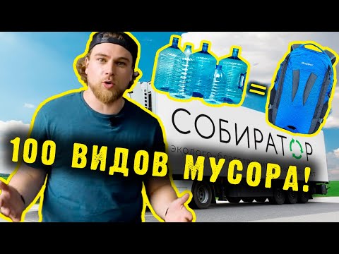 Видео: "Собиратор": различают сотню видов отходов и знают, как сделать лавку из пакетов!