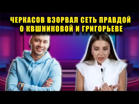 Видео: ЛЮБОВЬ ИЛИ РАСЧЁТ: ТАЙНЫЕ ПЛАНЫ КВШНИКОВОЙ И ГРИГОРЬЕВА