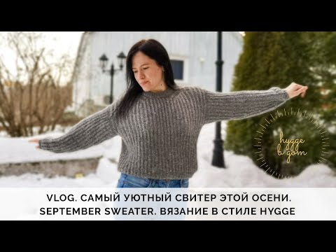 Видео: VLOG 63/2020 | САМЫЙ УЮТНЫЙ СВИТЕР ЭТОЙ ОСЕНИ | ПОДРОБНО О SEPTEMBER SWEATER