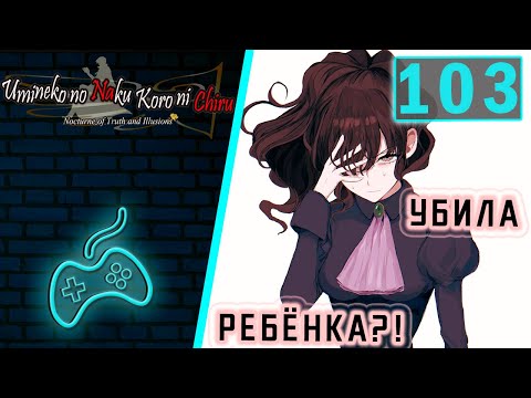 Видео: Umineko no Naku Koro ni - Прохождение. Часть 103: Барьер закрытой комнаты. У Нацухи есть сын?