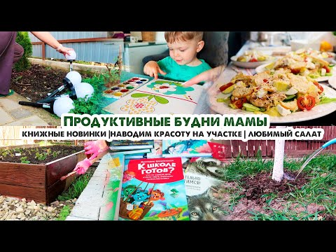 Видео: Влог❤️Будни мамы😜Книжные новинки📚Дела в саду🌳Наводим красоту☀️Любимый салат на ужин
