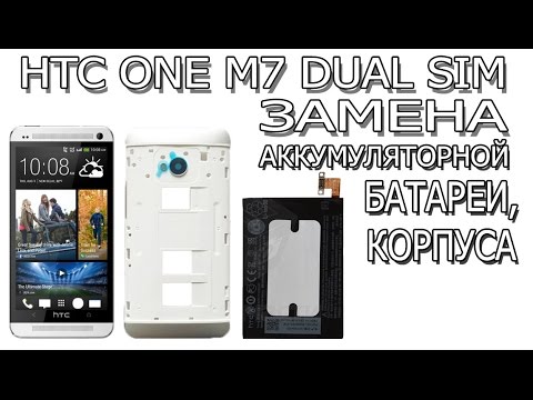 Видео: Как заменить аккумуляторную батарею и корпус на HTC One M7 Dual Sim (802w, 802t, 802d, PN07710)