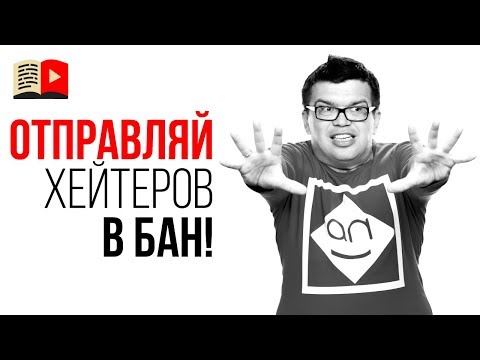 Видео: Комментарии хейтеров на канале. Стоит ли отвечать? Как реагировать на негативные комментарии?