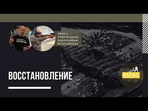 Видео: Восстановление