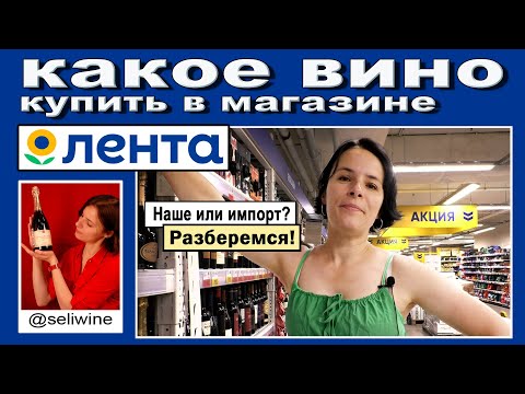 Видео: Какое вино купить в магазине "Лента"