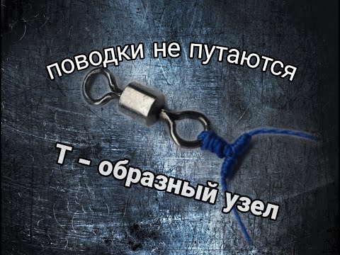 Видео: Т - образный узел. Поводки больше не будут путаться. Fishing knot