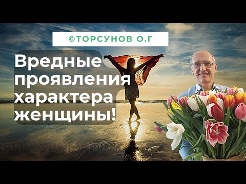 Видео: Вредные проявления характера женщины! Торсунов лекции