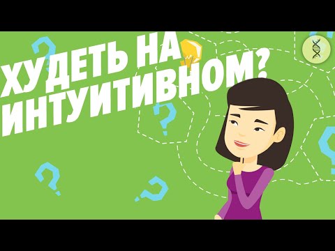Видео: Возможно ли похудеть на ИНТУИТИВНОМ ПИТАНИИ? Как НЕ ВЕРНУТЬ вес?