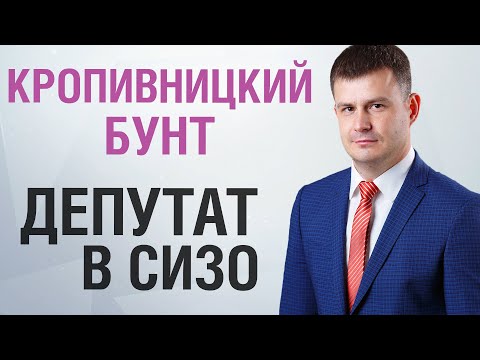Видео: Депутат в СИЗО  | Кропивницкий бунт | Ярослав Бублик