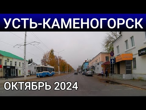 Видео: Усть-Каменогорск 16 ОКТЯБРЯ 2024 ГОД  Өскемен Ust-Kamenogorsk